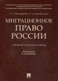Миграционное право России Учебник для бакалавров Миграционное право России Учебник для бакалавров