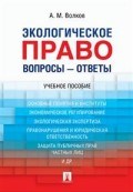 Экологическое право вопросы - ответы уч пос Экологическое право вопросы - ответы уч пос