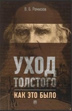 Уход Толстого Как это было