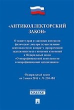 О защите прав и законных интересов физ. лиц при осуществлении деятельности по возврату просроченной