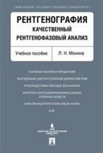 Рентгенография качественный рентгенофазовый анализ Рентгенография качественный рентгенофазовый анализ