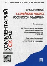 Комм к Семейному кодексу РФ (учебно практический) Комм к Семейному кодексу РФ (учебно практический)