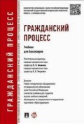 Гражданский процесс.Уч.для бакалавров. Гражданский процесс.Уч.для бакалавров.