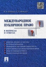 Международное публичное право в вопросах и ответах.Уч.пос. Международное публичное право в вопросах и ответах.Уч.пос.