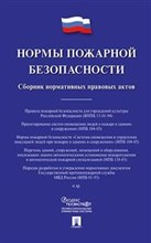 Нормы пожарной безопасности Сборник нормативно правовых актов Нормы пожарной безопасности Сборник нормативно правовых актов