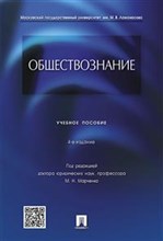 Обществознание уч пос - 2018 Обществознание уч пос - 2018