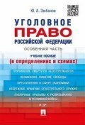 Уголовное право РФ Особенная часть (в определениях и схемах) Уголовное право РФ Особенная часть (в определениях и схемах)