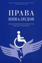 Права инвалидов Права инвалидов