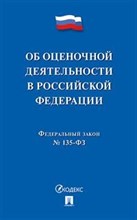Об оценочной деятельности в РФ ФЗ № 135