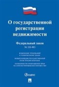 О государственной регистрации недвижимости ФЗ № 218 О государственной регистрации недвижимости ФЗ № 218