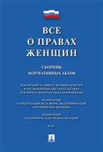Все о правах женщин. Сборник нормативных актов Все о правах женщин. Сборник нормативных актов