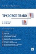 Трудовое право в вопросах и ответах уч пос Трудовое право в вопросах и ответах уч пос