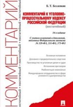 Комментарий к УПК РФ (постатейный).-14-е изд.С учетом ФЗ № 329-ФЗ, 331-ФЗ, 375-ФЗ Комментарий к УПК РФ (постатейный).-14-е изд.С учетом ФЗ № 329-ФЗ, 331-ФЗ, 375-ФЗ