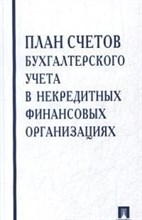 План счетов бухгалтерского учета в некредитных финансовых организациях.-М.:Проспект,2018.