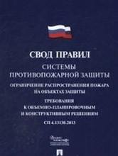 Системы противопожарной защиты.Свод правил. СП 4.13130.2013