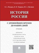 История России с др.времен до наших дней.Уч.