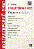 Бухгалтерский учет.Конспект лекций.Уч.пос.-2-е изд