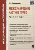 Международное частное право Краткий курс Международное частное право Краткий курс