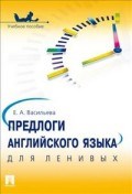 Васильева Е.А. - Предлоги английского языка для ленивых - 2023