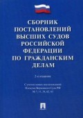 Сборник постановлений высших судов РФ по гражданским делам Сборник постановлений высших судов РФ по гражданским делам