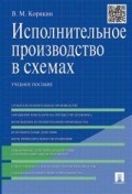 Корякин В.М. - Исполнительное производство в схемах уч пос - 2019 Корякин В.М. - Исполнительное производство в схемах уч пос - 2019