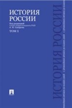 История России с древнейших времен до наших дней В 2 тт Т 1 Учебник