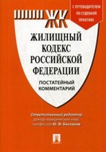 Беспалов Ю. - Комм к Жилищному кодексу РФ (постатейный). Путеводитель по судебной практике. - 2019