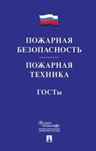 Пожарная безопасность .Пожарная техника. ГОСТы - 2020 Пожарная безопасность .Пожарная техника. ГОСТы - 2020
