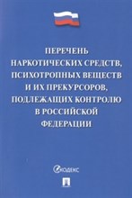 Перечень наркотических средств психотропных веществ и др. - 2019