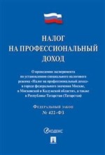 Налог на профессиональный доход фз 422 - 2020 Налог на профессиональный доход фз 422 - 2020