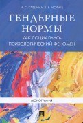 Клецина И. - Гендерные нормы как социально психологический феномен Монография - 2022