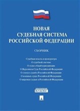 Новая судебная система Российской Федерации - 2019