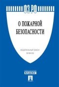 О пожарной безопасности №69-ФЗ - 2019 О пожарной безопасности №69-ФЗ - 2019