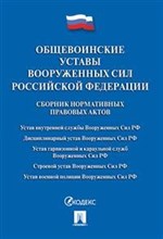 Общевоинские уставы вооруженных сил РФ - 2019 Общевоинские уставы вооруженных сил РФ - 2019