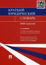 Краткий юридический словарь - 2020 Краткий юридический словарь - 2020