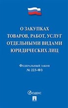 О закупках товаров работ услуг отдельными видами юр. лиц №223ФЗ - 2021 О закупках товаров работ услуг отдельными видами юр. лиц №223ФЗ - 2021