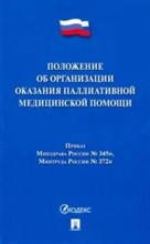Положение об организации паллиативной мед. помощи - 2020 Положение об организации паллиативной мед. помощи - 2020