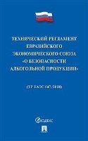 Технический регламент Евразийского Экономического союза "О безопасности алкогольной продукции" - 2020