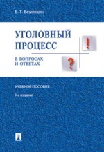 Безлепкин Б. - Уголовный процесс в вопросах и ответах.Уч.пос.-9-е изд. - 2020 Безлепкин Б. - Уголовный процесс в вопросах и ответах.Уч.пос.-9-е изд. - 2020