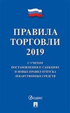 Правила торговли 2019 С учетом постановления о санкциях и новых правил отпуска лекарст. средств