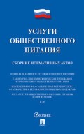 Услуги общественного питания Сборник нормативных актов Услуги общественного питания Сборник нормативных актов