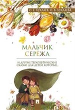 Мальчик Серёжа. Терапевтические сказки - 2020 Мальчик Серёжа. Терапевтические сказки - 2020