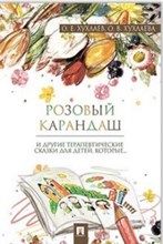 Розовый карандаш. Терапевтические сказки - 2020 Розовый карандаш. Терапевтические сказки - 2020