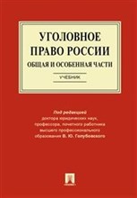 Голубовский В. - УГОЛОВНОЕ ПРАВО РОССИИ. Общая и особенная части - 2022