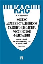 Беспалов Ю. - Кодекс административного судопроизводства РФ Постат. научно-практ. комментарий - 2020 Беспалов Ю. - Кодекс административного судопроизводства РФ Постат. научно-практ. комментарий - 2020