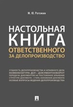 Рогожин М. - Настольная книга ответственного за делопроизводство. - 2021
