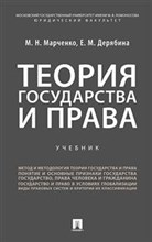 Теория государства и права уч-к - 2020 Теория государства и права уч-к - 2020