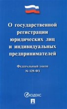 О государственной регистрации юридических лиц и индивидуальных предпринимателей № 129-ФЗ - 2020