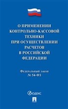 О применении контрольно-кассовой техники при осуществлении расчетов в РФ - 2020