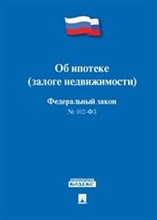 Об ипотеке (залоге недвижимости_) ФЗ-102 - 2020